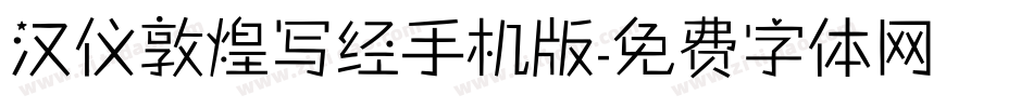 汉仪敦煌写经手机版字体转换