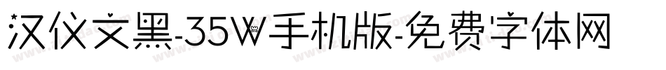 汉仪文黑-35W手机版字体转换