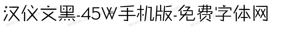 汉仪文黑-45W手机版字体转换