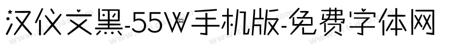 汉仪文黑-55W手机版字体转换