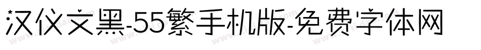 汉仪文黑-55繁手机版字体转换