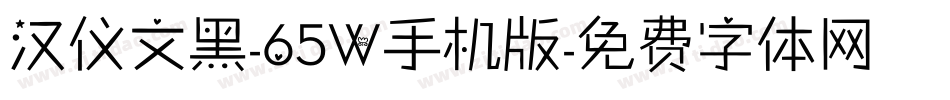 汉仪文黑-65W手机版字体转换