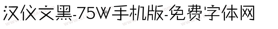 汉仪文黑-75W手机版字体转换