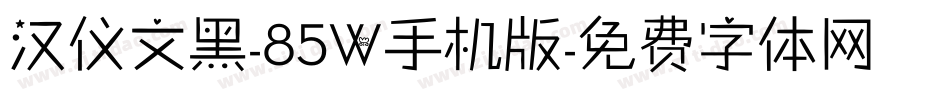 汉仪文黑-85W手机版字体转换