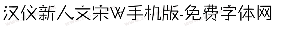 汉仪新人文宋W手机版字体转换