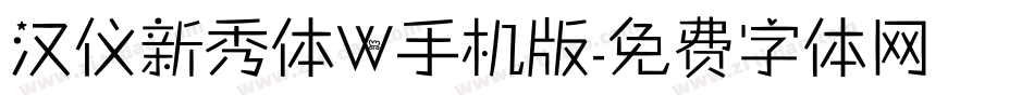 汉仪新秀体W手机版字体转换