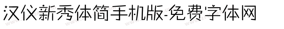 汉仪新秀体简手机版字体转换