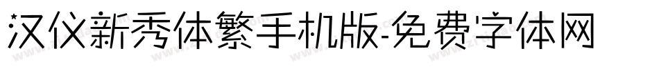 汉仪新秀体繁手机版字体转换