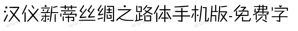 汉仪新蒂丝绸之路体手机版字体转换