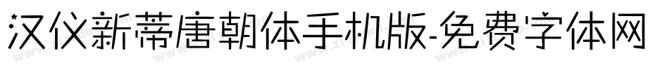 汉仪新蒂唐朝体手机版字体转换