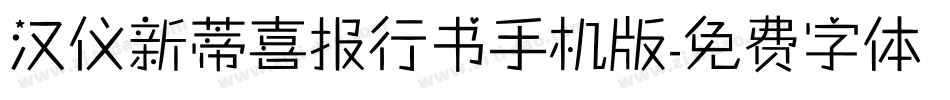 汉仪新蒂喜报行书手机版字体转换