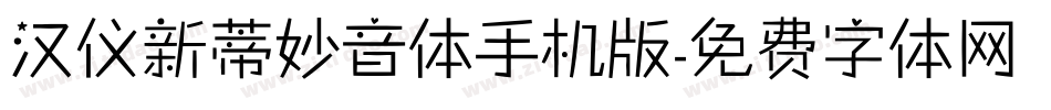 汉仪新蒂妙音体手机版字体转换