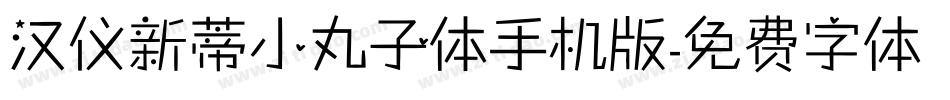 汉仪新蒂小丸子体手机版字体转换