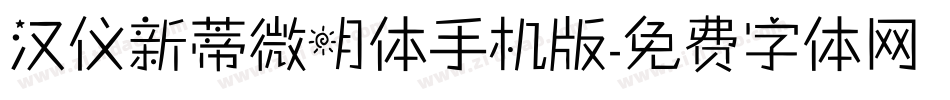 汉仪新蒂微明体手机版字体转换