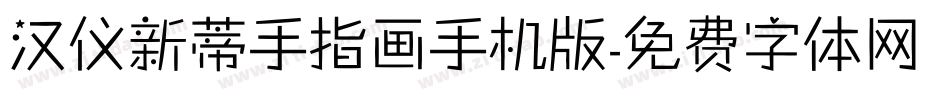 汉仪新蒂手指画手机版字体转换