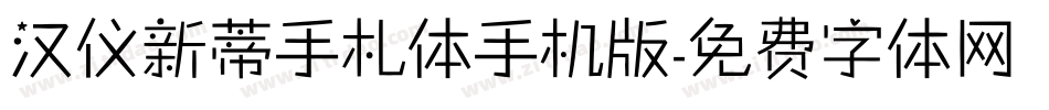 汉仪新蒂手札体手机版字体转换