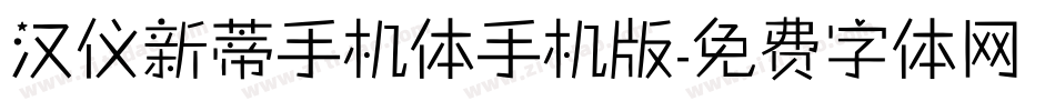 汉仪新蒂手机体手机版字体转换