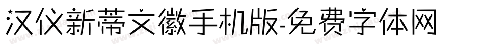 汉仪新蒂文徽手机版字体转换