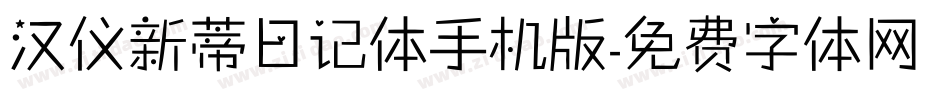 汉仪新蒂日记体手机版字体转换