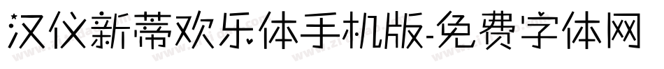 汉仪新蒂欢乐体手机版字体转换