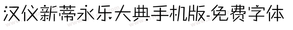 汉仪新蒂永乐大典手机版字体转换