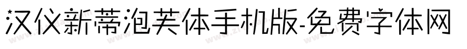汉仪新蒂泡芙体手机版字体转换