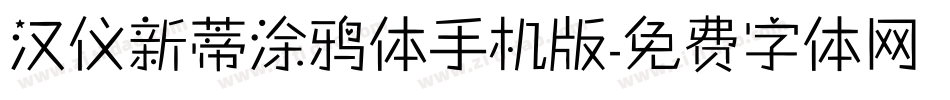 汉仪新蒂涂鸦体手机版字体转换