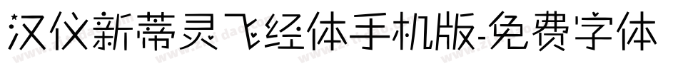 汉仪新蒂灵飞经体手机版字体转换