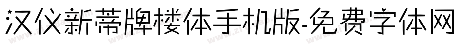 汉仪新蒂牌楼体手机版字体转换