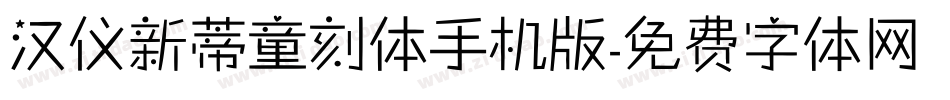 汉仪新蒂童刻体手机版字体转换
