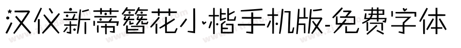 汉仪新蒂簪花小楷手机版字体转换