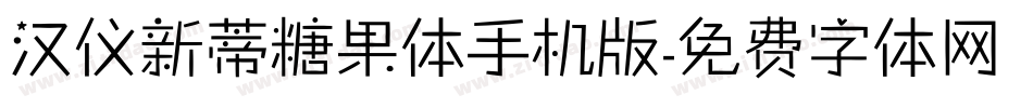 汉仪新蒂糖果体手机版字体转换