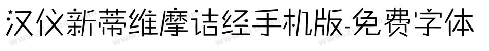 汉仪新蒂维摩诘经手机版字体转换