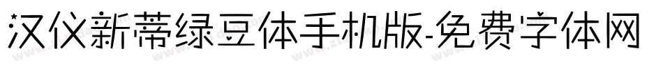 汉仪新蒂绿豆体手机版字体转换