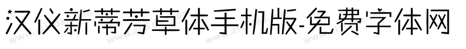 汉仪新蒂芳草体手机版字体转换