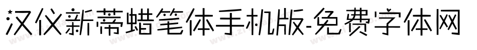 汉仪新蒂蜡笔体手机版字体转换