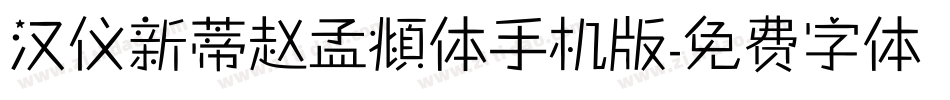 汉仪新蒂赵孟頫体手机版字体转换