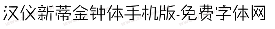 汉仪新蒂金钟体手机版字体转换