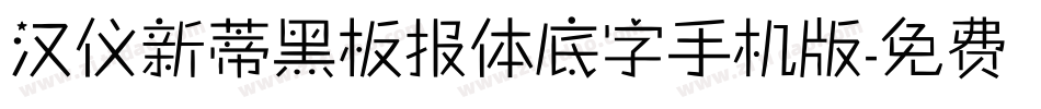 汉仪新蒂黑板报体底字手机版字体转换