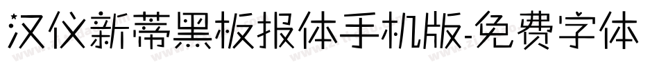 汉仪新蒂黑板报体手机版字体转换