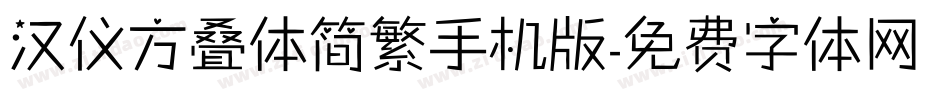 汉仪方叠体简繁手机版字体转换