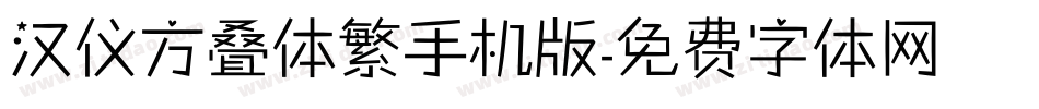 汉仪方叠体繁手机版字体转换