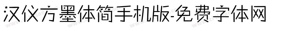 汉仪方墨体简手机版字体转换