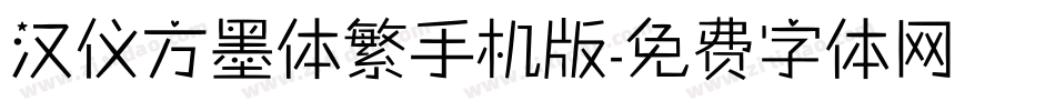 汉仪方墨体繁手机版字体转换