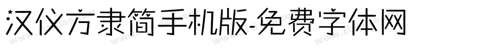 汉仪方隶简手机版字体转换