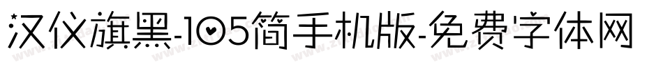 汉仪旗黑-105简手机版字体转换