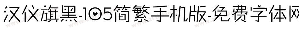 汉仪旗黑-105简繁手机版字体转换