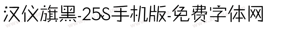 汉仪旗黑-25S手机版字体转换