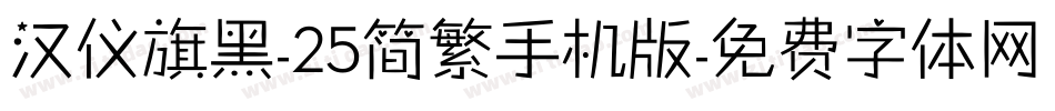 汉仪旗黑-25简繁手机版字体转换