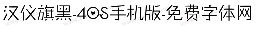 汉仪旗黑-40S手机版字体转换